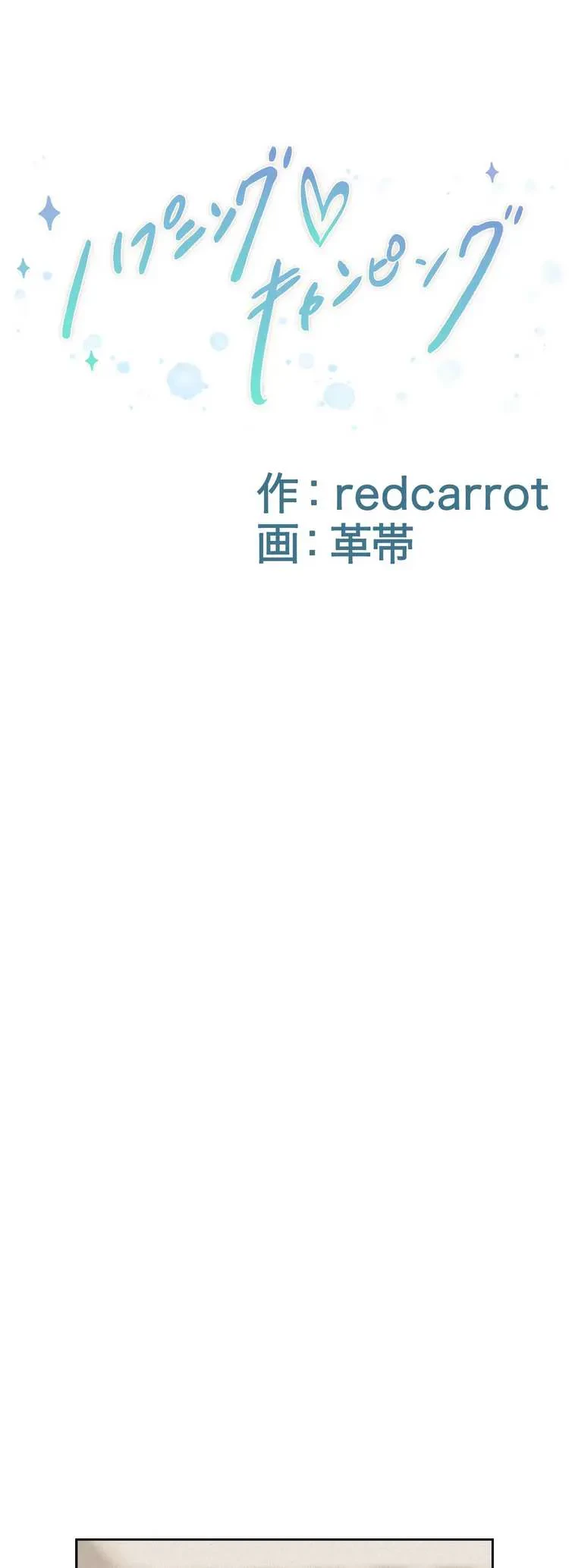 ハプニングキャンピング 第8話 - 4