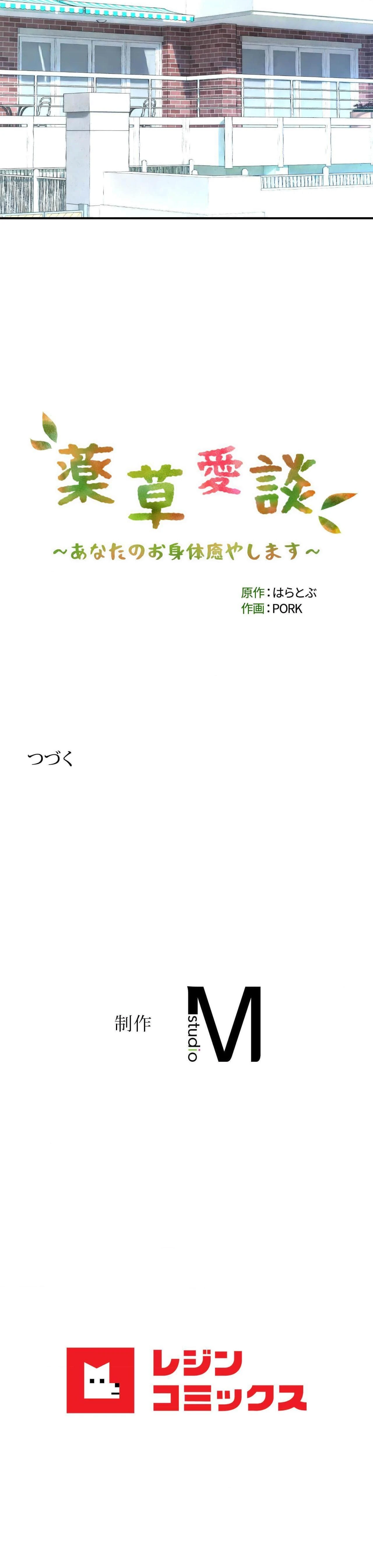 薬草愛談～あなたのお身体癒やします～ 第79話 - 29