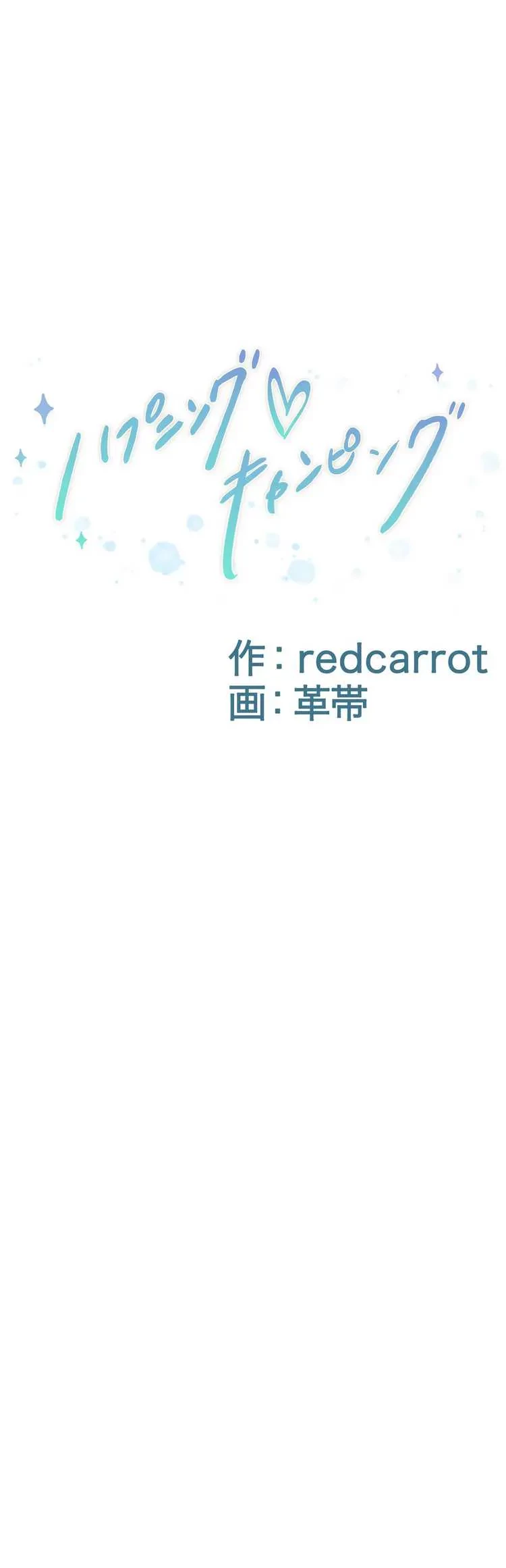 ハプニングキャンピング 第23話 - 3