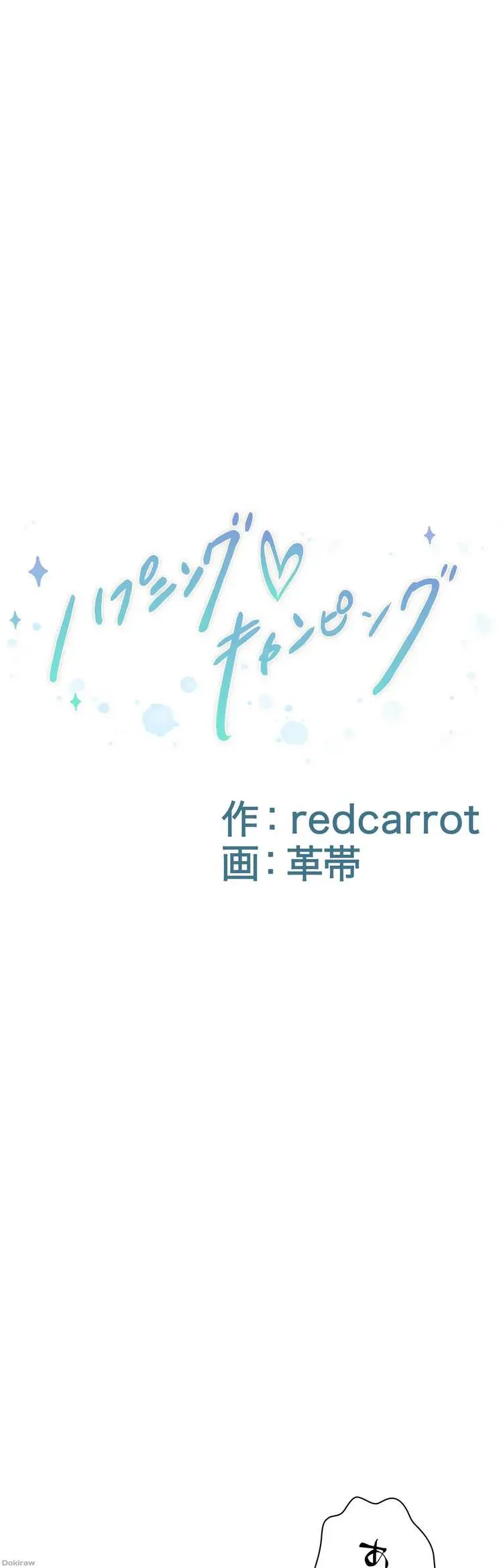 ハプニングキャンピング 第25話 - 1