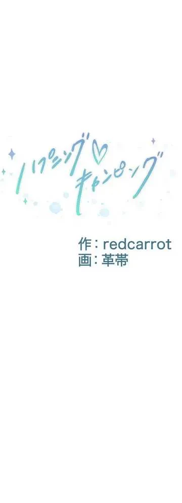 ハプニングキャンピング 第26話 - 8