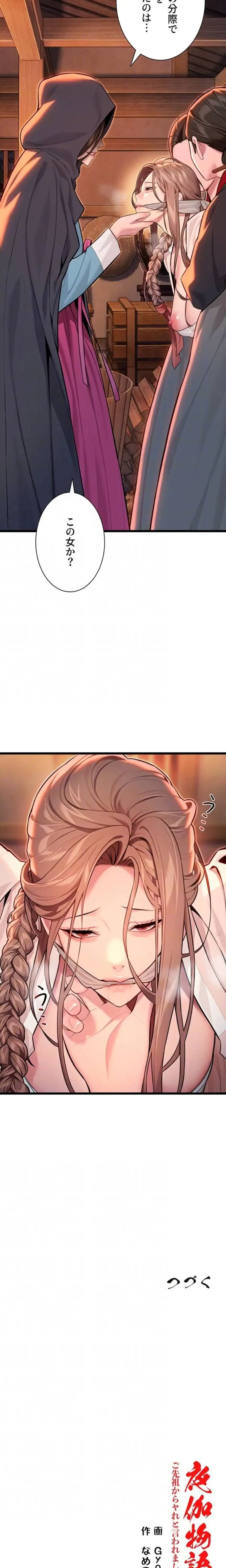 夜伽物語～ご先祖からヤれと言われまして～ 第61話 - 18