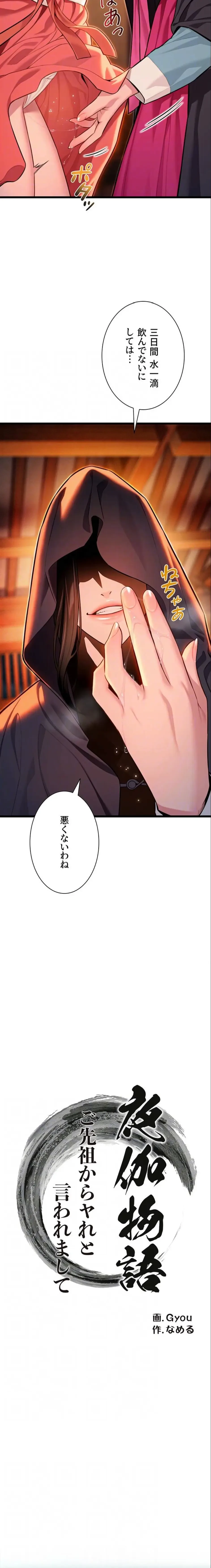 夜伽物語～ご先祖からヤれと言われまして～ 第62話 - 6