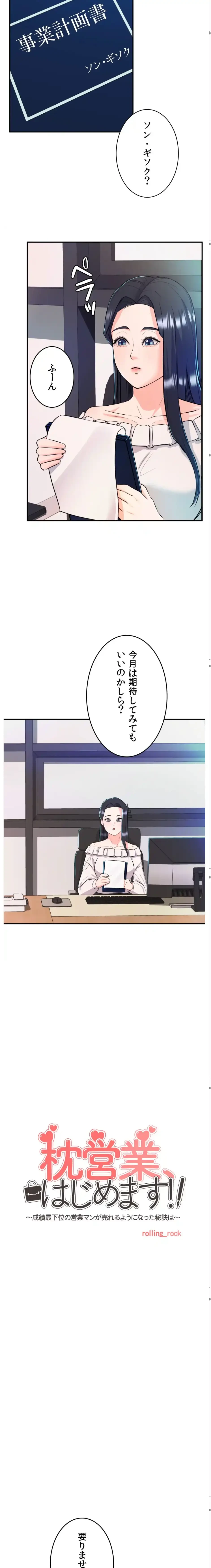 枕営業、はじめます！～成績最下位の営業マンが売れるようになった秘訣は～ 第4話 - 3