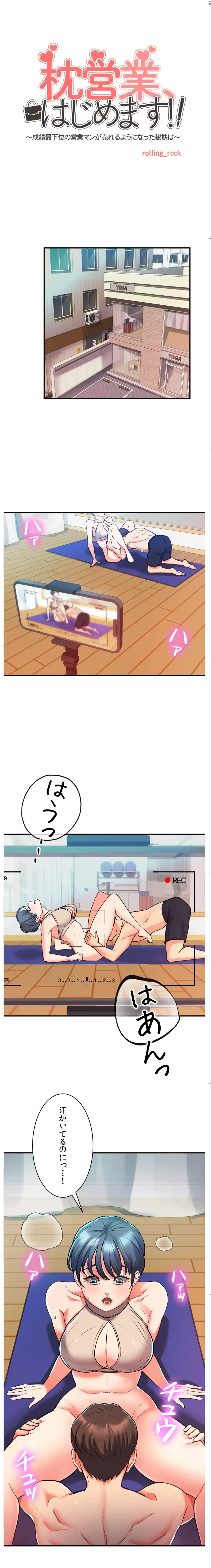 枕営業、はじめます！～成績最下位の営業マンが売れるようになった秘訣は～ 第7話 - 1