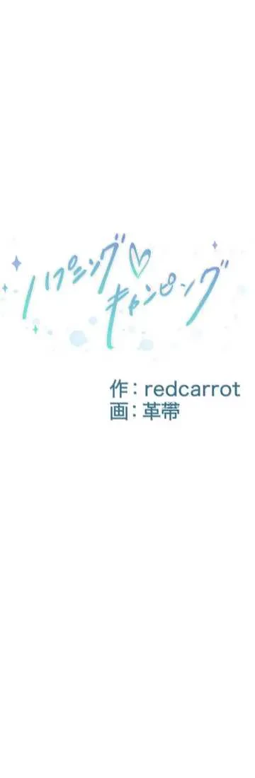 ハプニングキャンピング 第36話 - 7