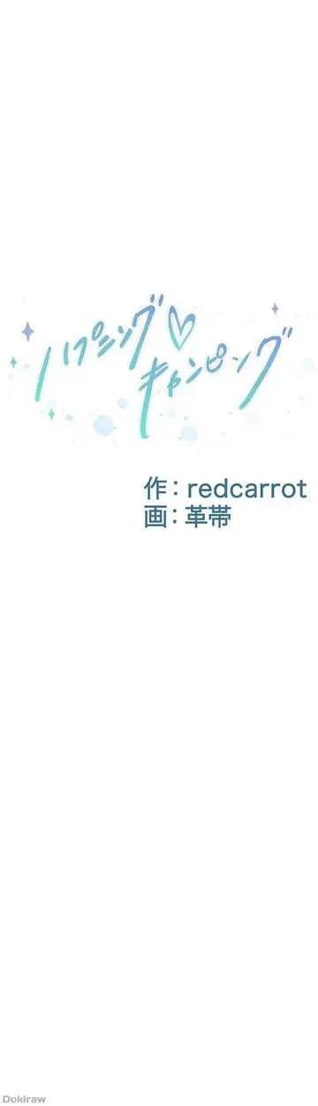 ハプニングキャンピング 第38話 - 1