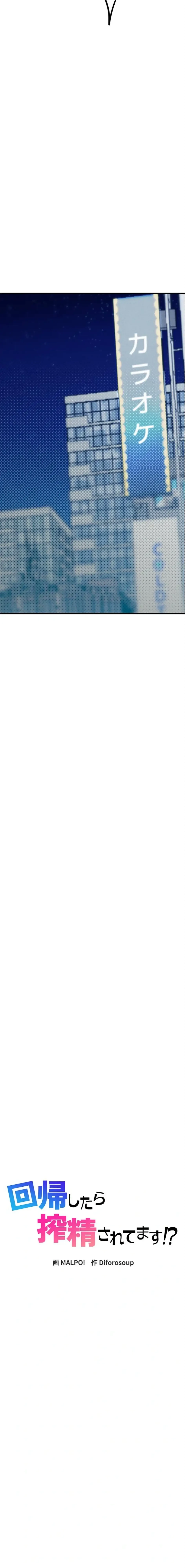 回帰したら搾精されてます 第23話 - 2