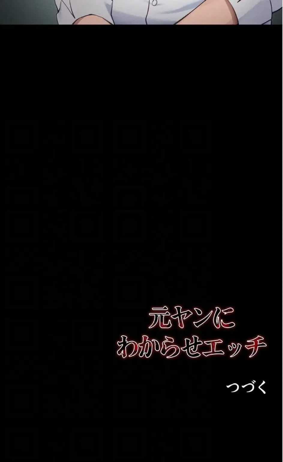 元ヤンにわからせエッチ 第55話 - 12
