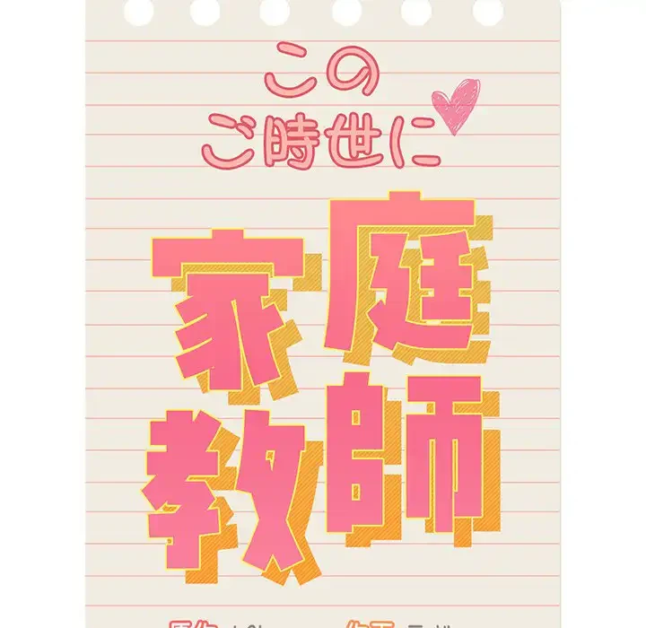 このご時世に家庭教師 第62話 - 79