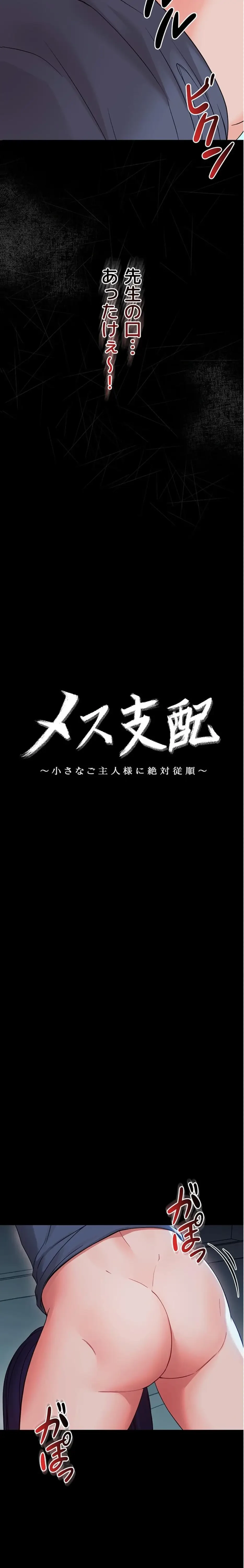 メス支配～小さなご主人様に絶対従順～ 第10話 - 2