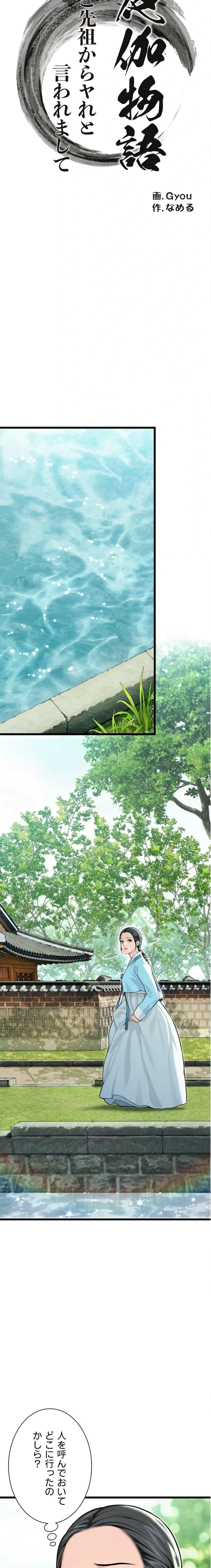 夜伽物語～ご先祖からヤれと言われまして～ 第63話 - 3