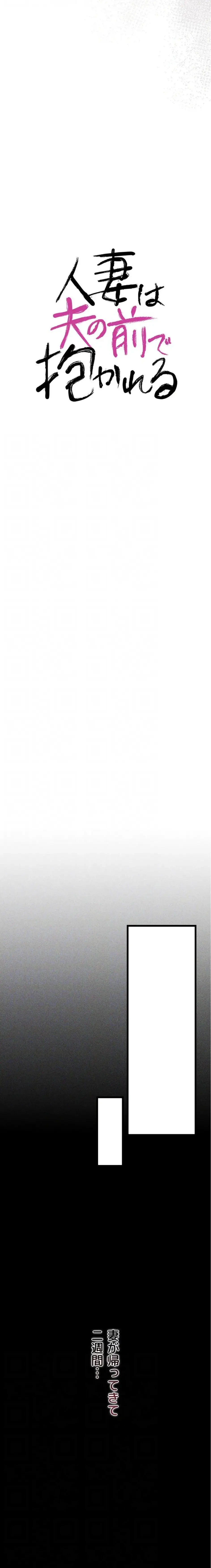 人妻は夫の前で抱かれる 第23話 - 15