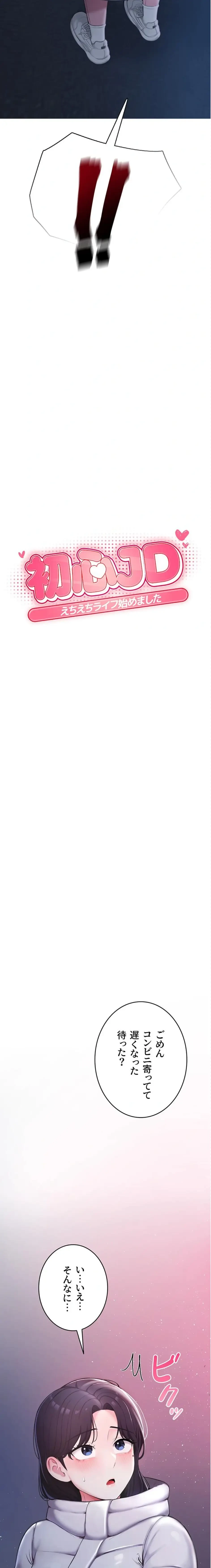 初心JD、えちえちライフ始めました 第2話 - 2