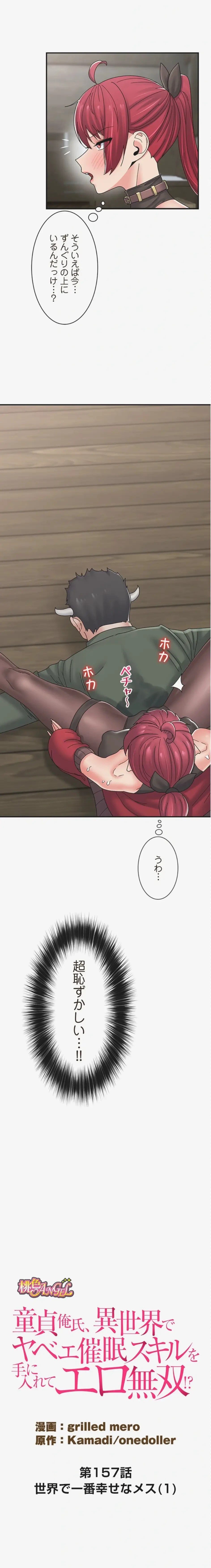 童貞俺氏、異世界でヤベェ催眠スキルを手に入れてエロ無双!? 第157話 - 2