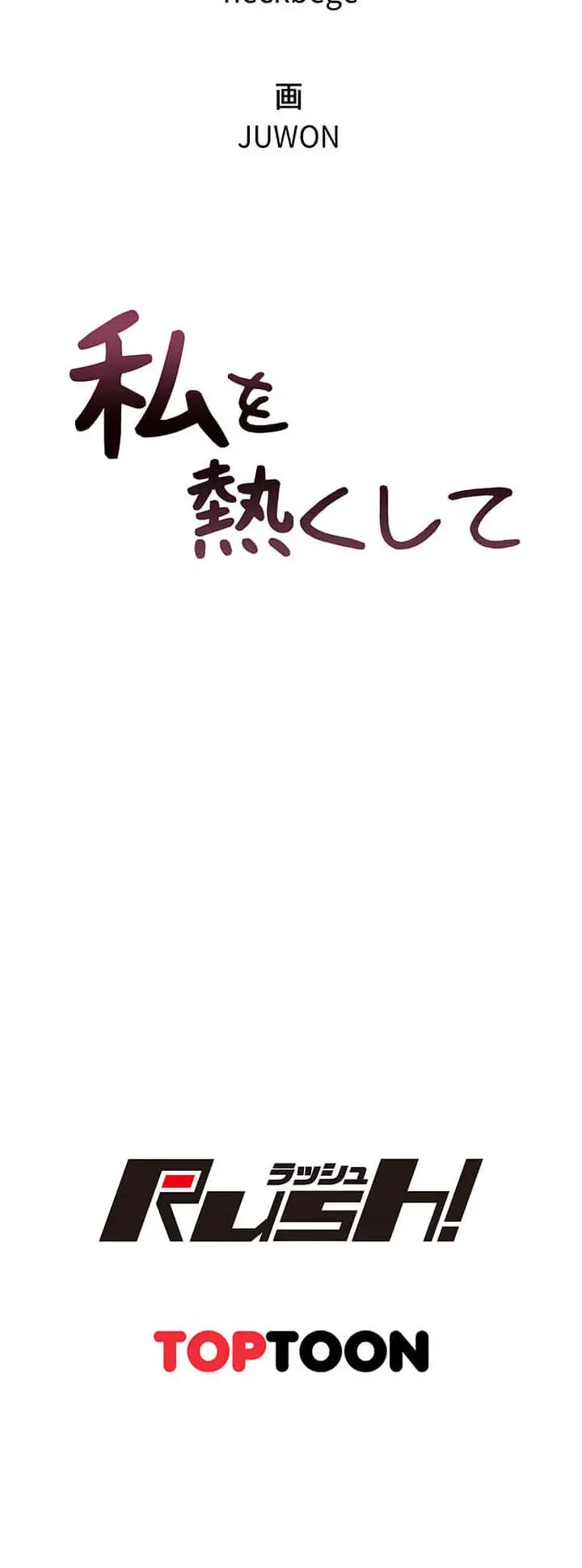 私を熱くして 第11話 - 14