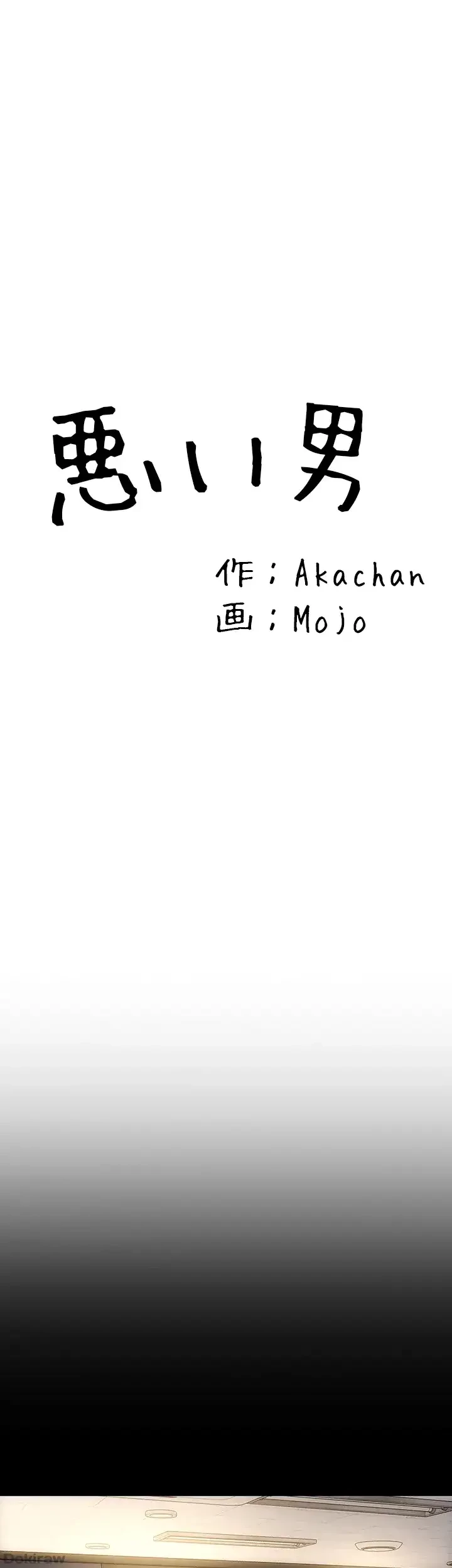 悪い男 (フルカラー) 第48話 - 4