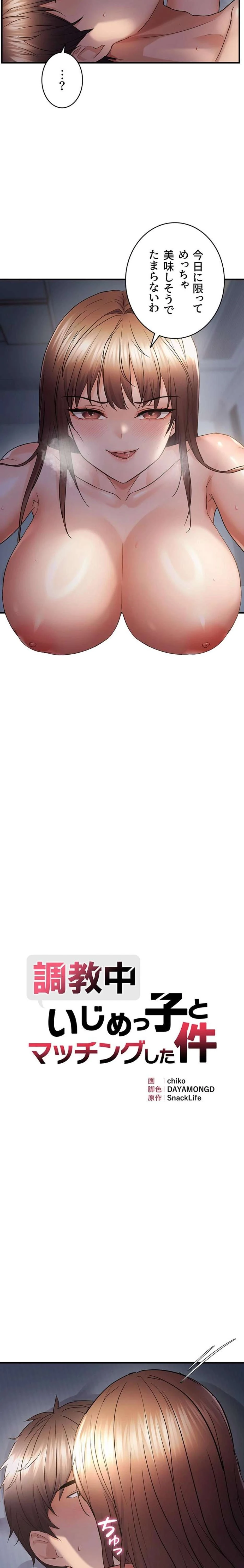 調教中∼いじめっ子とマッチングした件∼ 第78話 - 2