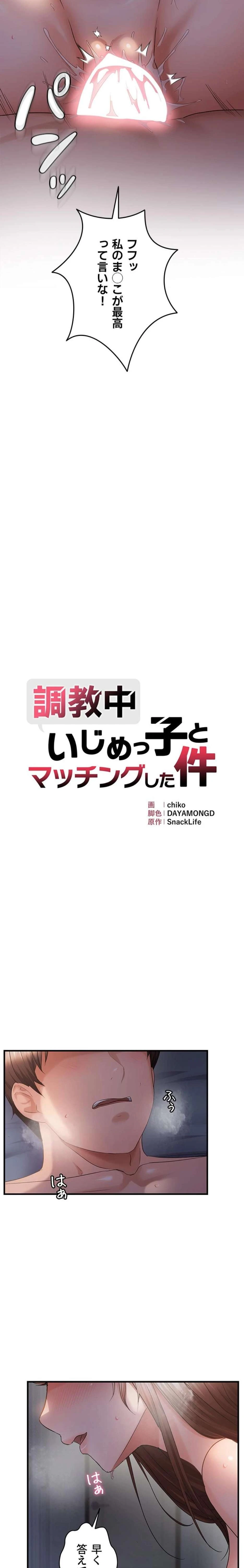 調教中∼いじめっ子とマッチングした件∼ 第79話 - 2