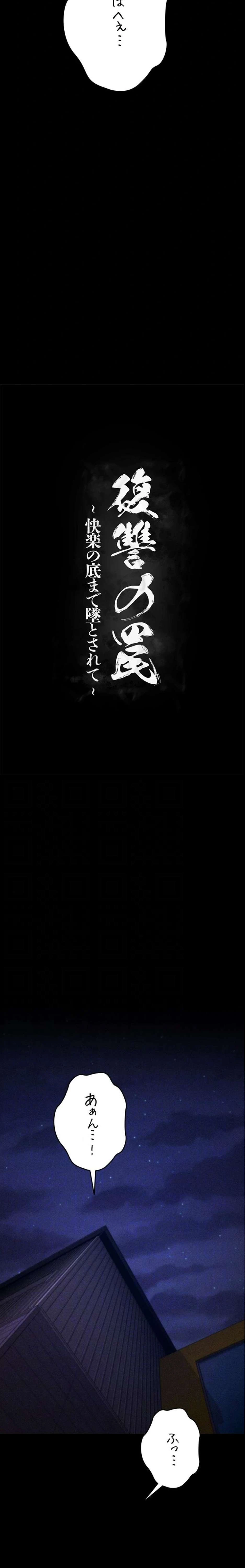 復讐の罠～快楽の底まで墜とされて～ 第55話 - 5