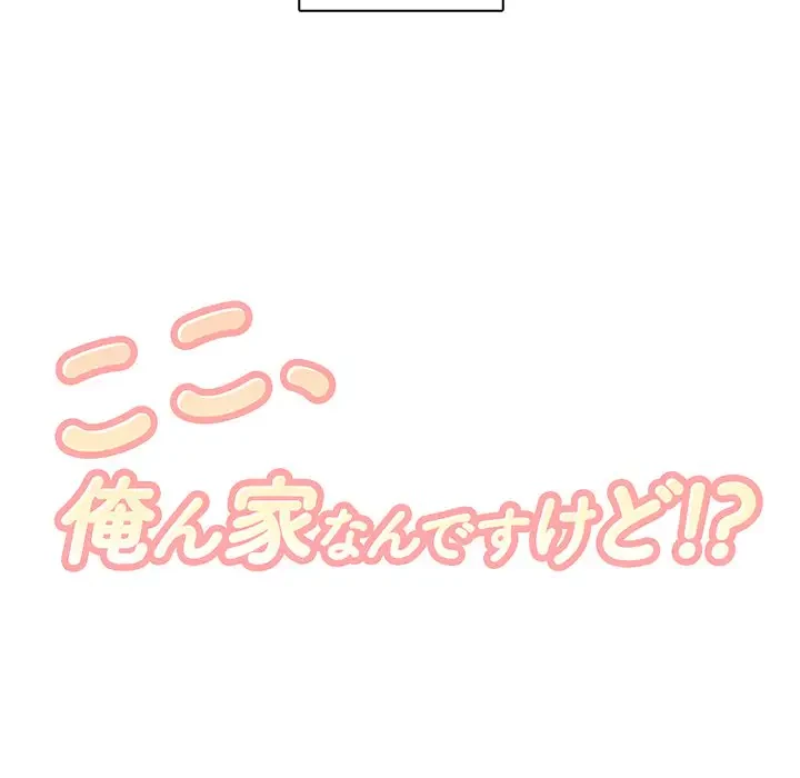 ここ、俺ん家なんですけど!? 第1話 - 21