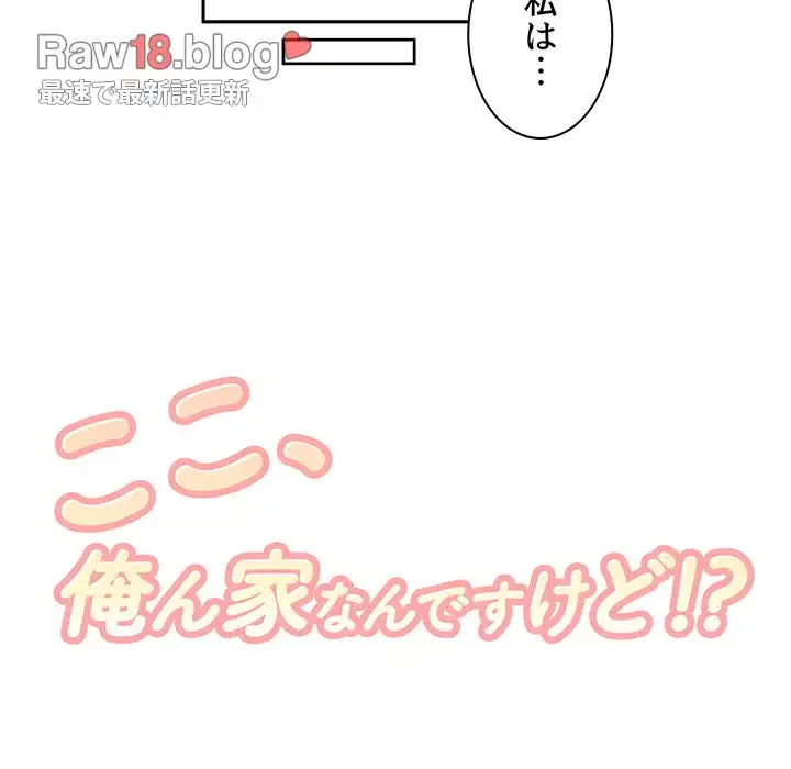 ここ、俺ん家なんですけど!? 第2話 - 46