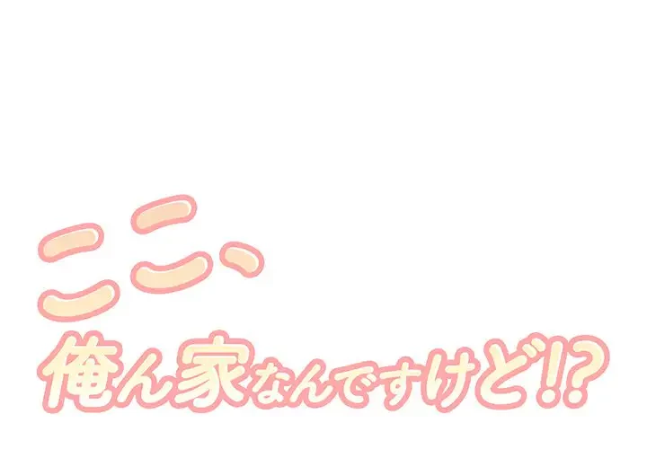 ここ、俺ん家なんですけど!? 第4話 - 1