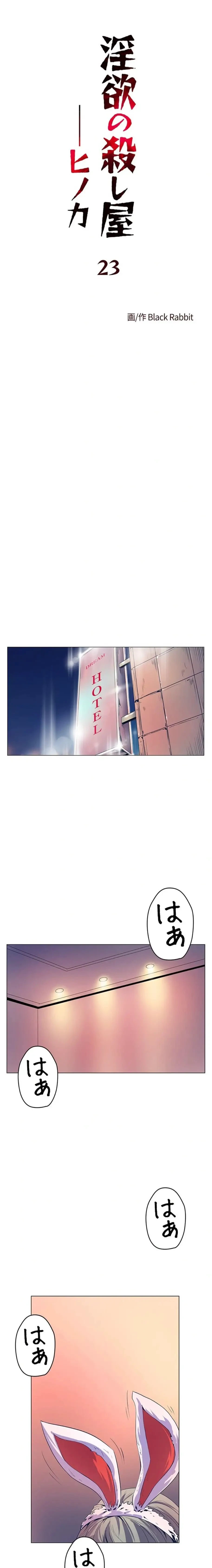 淫欲の殺し屋ーヒノカ 第23話 - 1