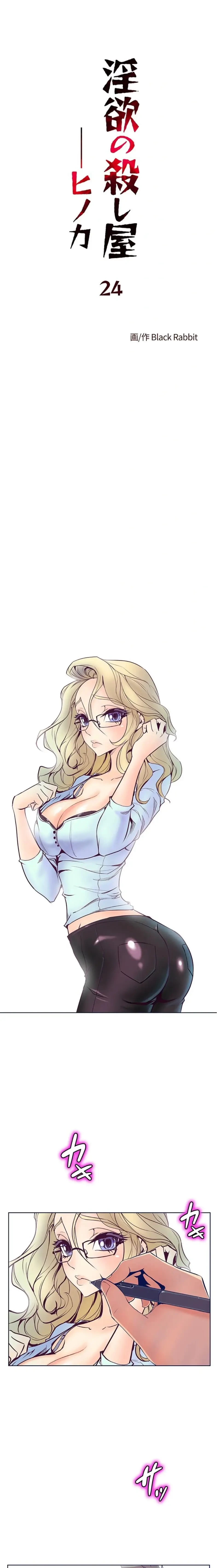 淫欲の殺し屋ーヒノカ 第24話 - 1
