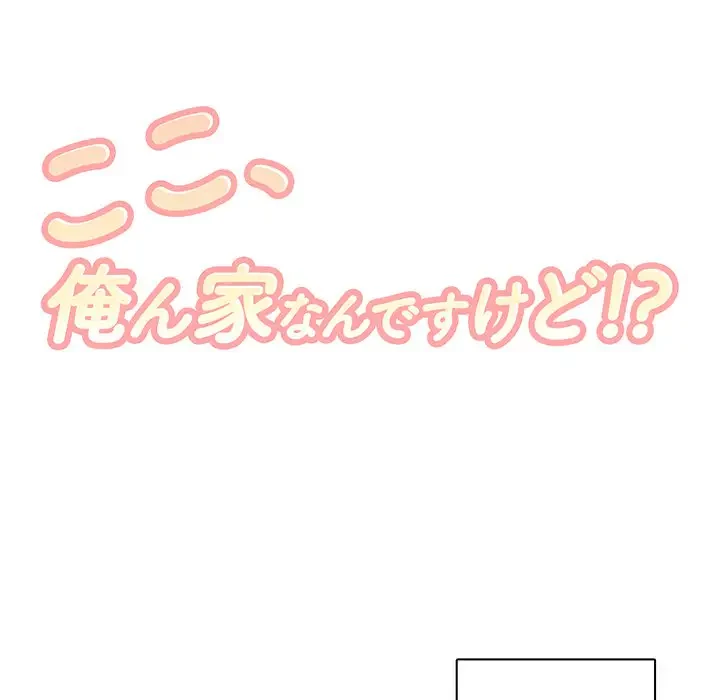 ここ、俺ん家なんですけど!? 第7話 - 7