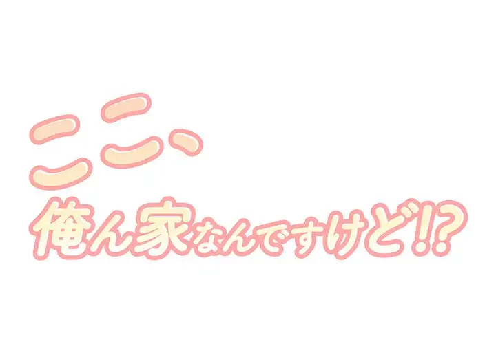 ここ、俺ん家なんですけど!? 第8話 - 1