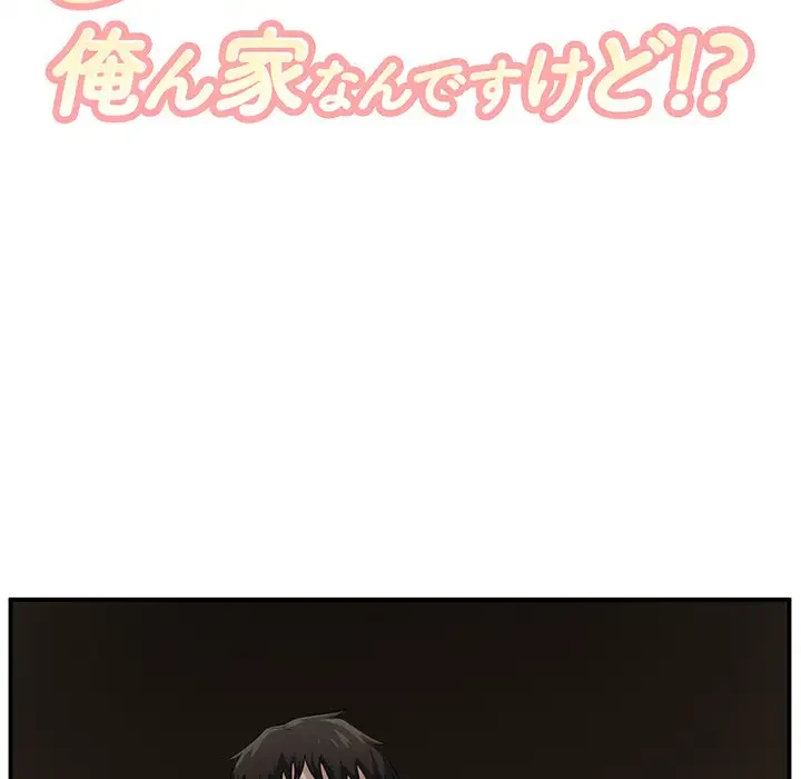 ここ、俺ん家なんですけど!? 第10話 - 12