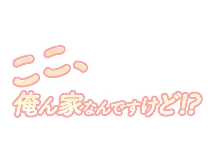 ここ、俺ん家なんですけど!? 第11話 - 1