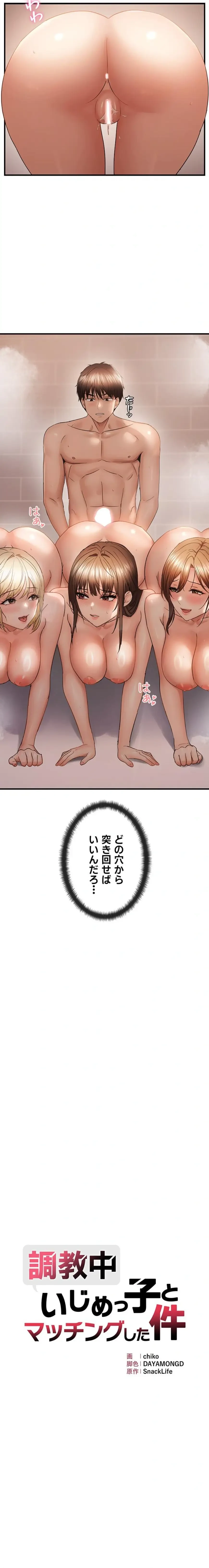 調教中∼いじめっ子とマッチングした件∼ 第82話 - 2