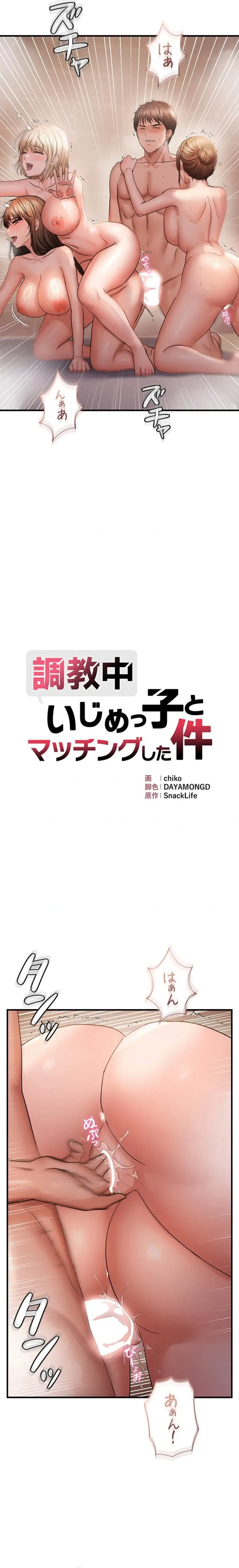 調教中∼いじめっ子とマッチングした件∼ 第83話 - 3