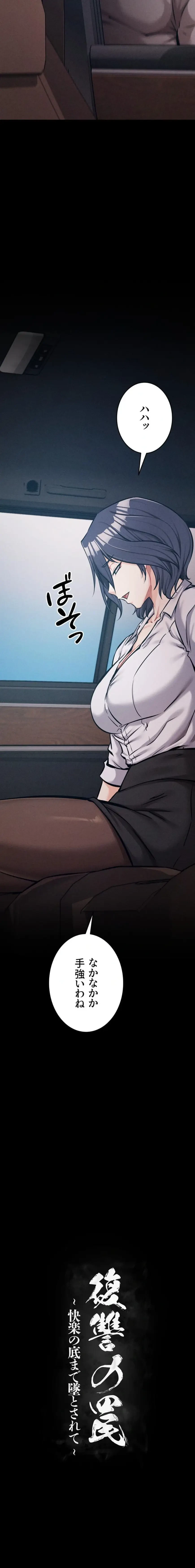 復讐の罠～快楽の底まで墜とされて～ 第57話 - 3