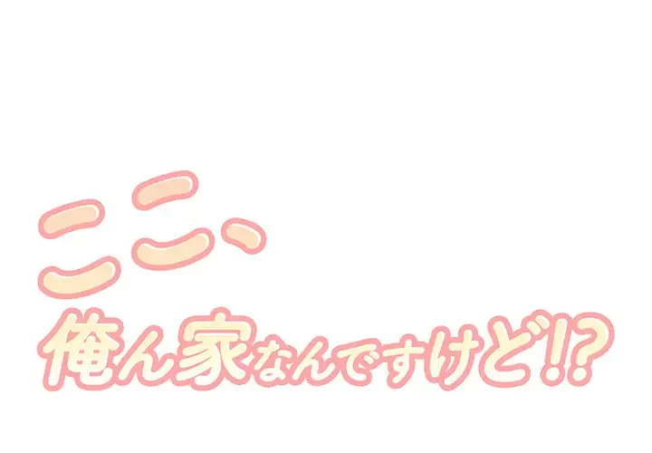 ここ、俺ん家なんですけど!? 第13話 - 1