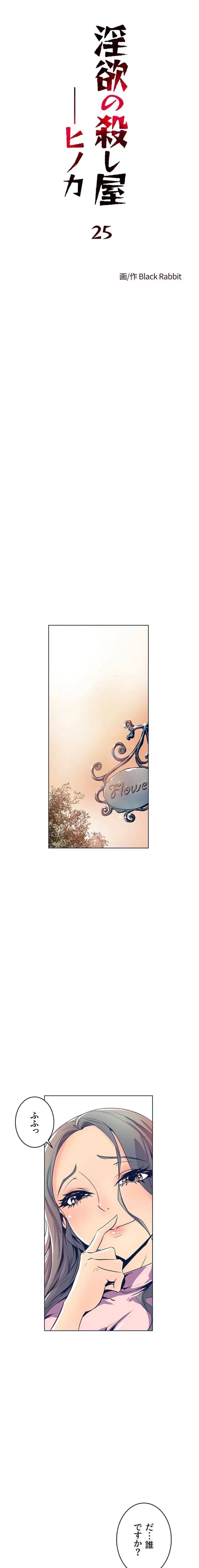 淫欲の殺し屋ーヒノカ 第25話 - 1