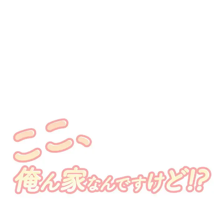 ここ、俺ん家なんですけど!? 第14話 - 8