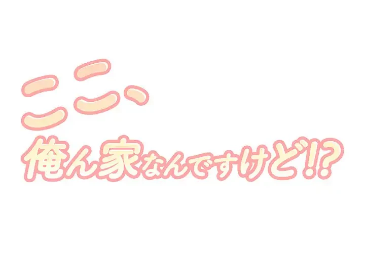 ここ、俺ん家なんですけど!? 第15話 - 1