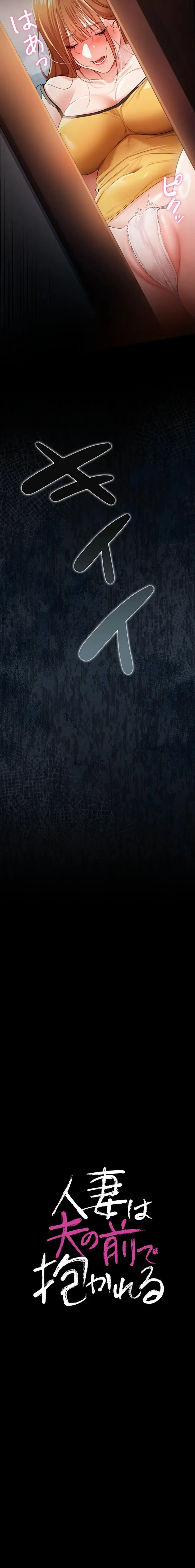 人妻は夫の前で抱かれる 第27話 - 2