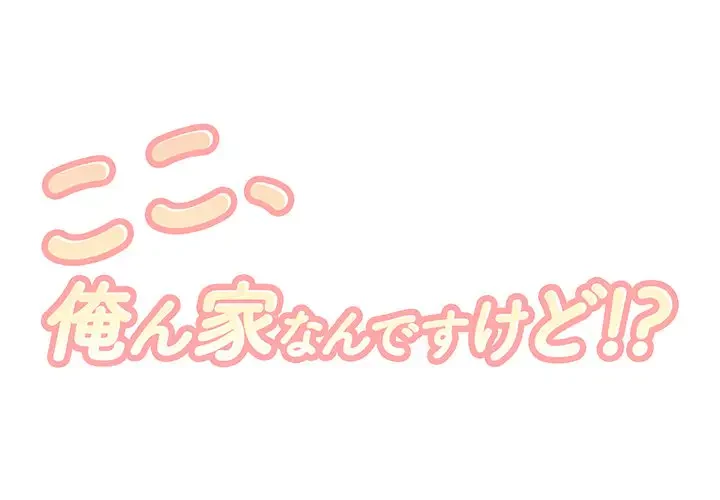 ここ、俺ん家なんですけど!? 第16話 - 1