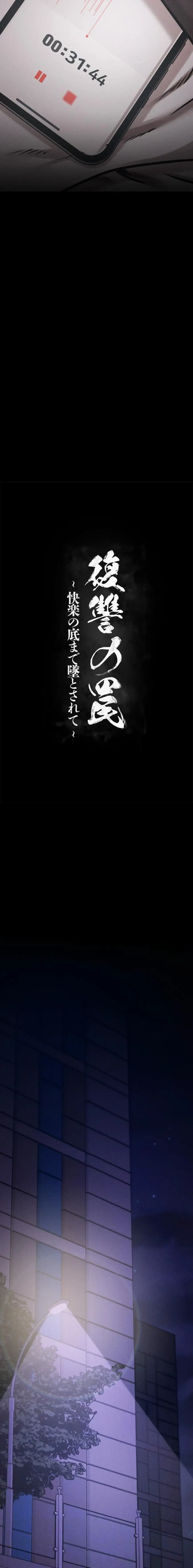 復讐の罠～快楽の底まで墜とされて～ 第58話 - 4