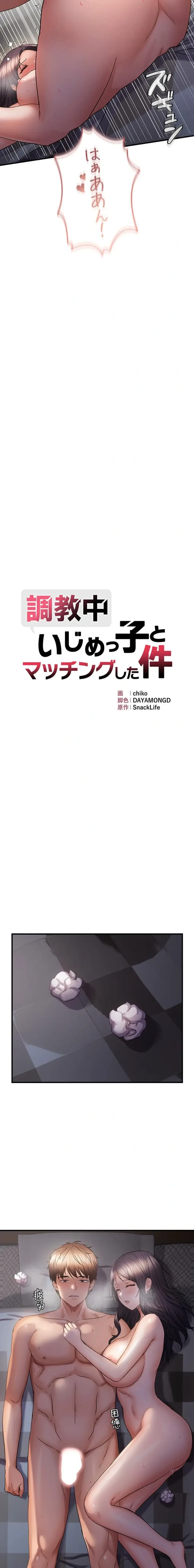 調教中∼いじめっ子とマッチングした件∼ 第85話 - 2
