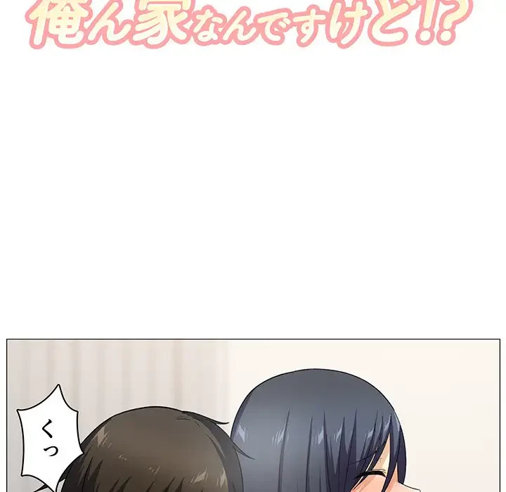 ここ、俺ん家なんですけど!? 第18話 - 8