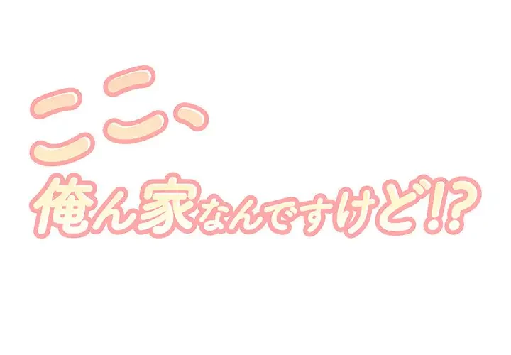 ここ、俺ん家なんですけど!? 第19話 - 1