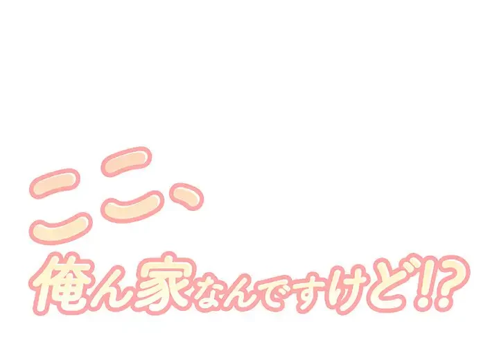 ここ、俺ん家なんですけど!? 第20話 - 1