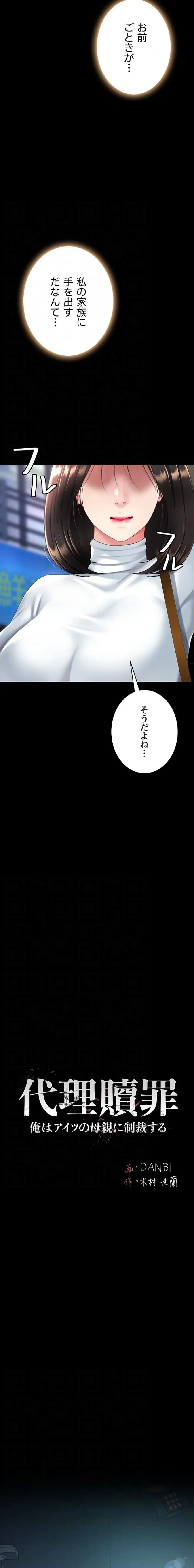 代理贖罪-俺はアイツの母親に制裁する- 第138話 - 13