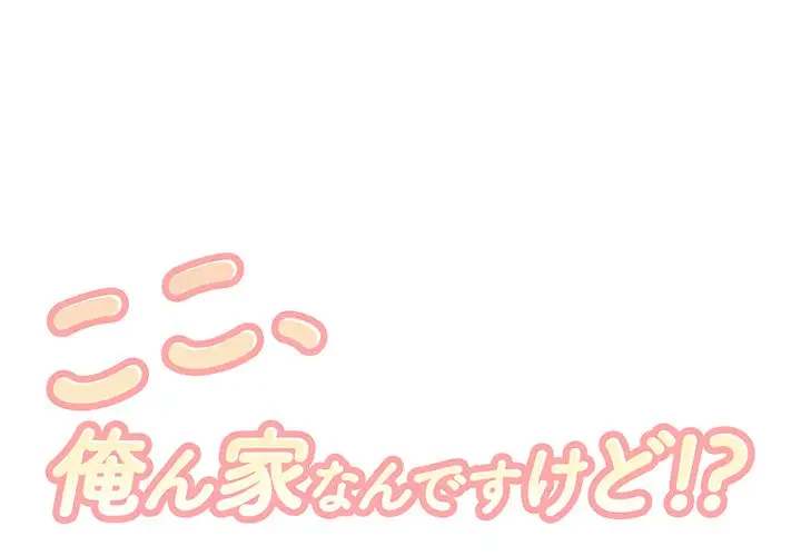 ここ、俺ん家なんですけど!? 第21話 - 1