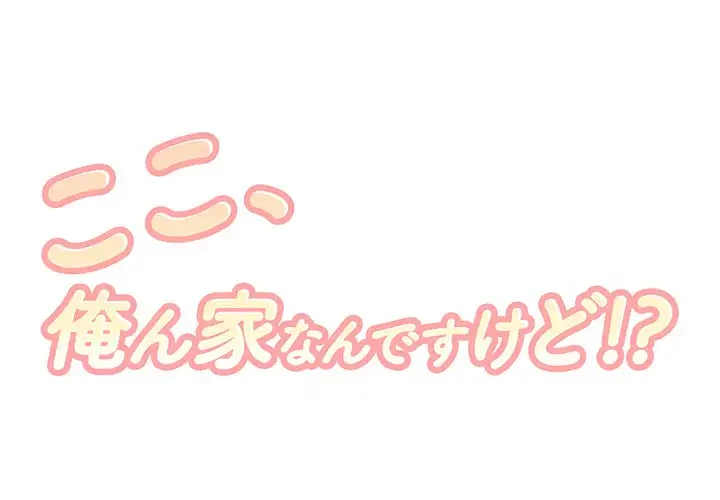 ここ、俺ん家なんですけど!? 第23話 - 1